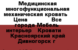 Медицинская многофункциональная механическая кровать › Цена ­ 27 000 - Все города Мебель, интерьер » Кровати   . Красноярский край,Дивногорск г.